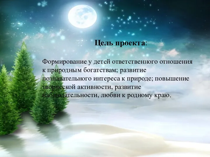 Цель проекта: Формирование у детей ответственного отношения к природным богатствам;