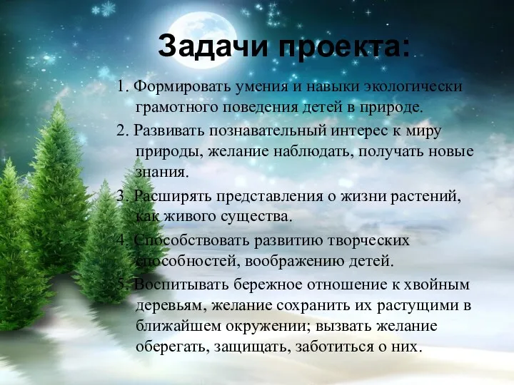 1. Формировать умения и навыки экологически грамотного поведения детей в