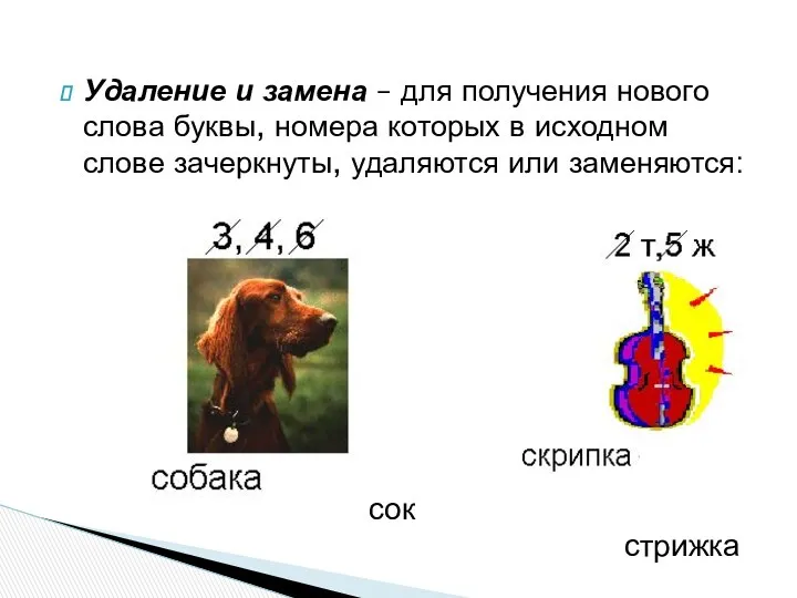 Удаление и замена – для получения нового слова буквы, номера