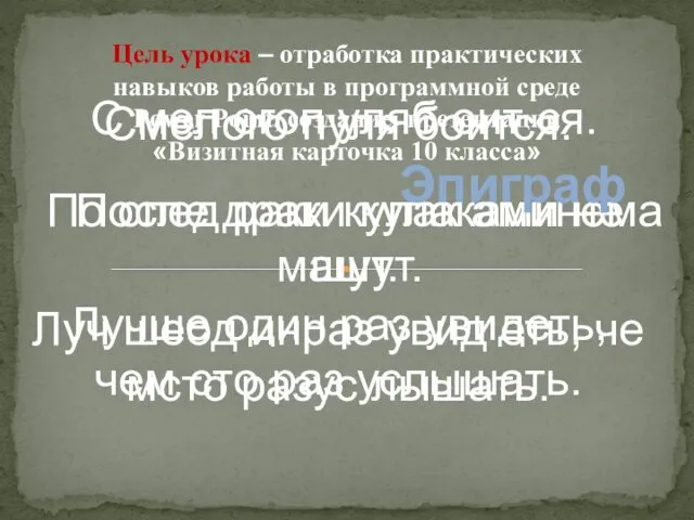 С мел огоп уляб оит ся. Смелого пуля боится. По