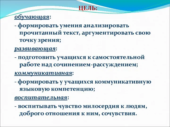 ЦЕЛЬ: обучающая: - формировать умения анализировать прочитанный текст, аргументировать свою