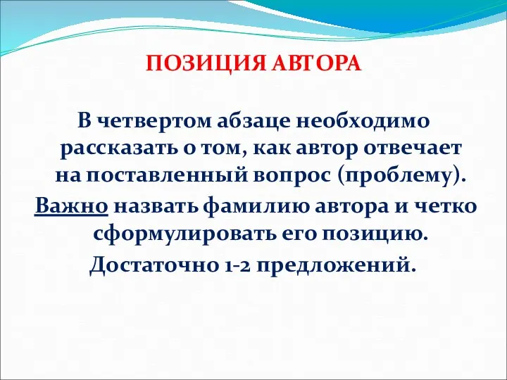 ПОЗИЦИЯ АВТОРА В четвертом абзаце необходимо рассказать о том, как