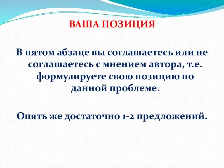 ВАША ПОЗИЦИЯ В пятом абзаце вы соглашаетесь или не соглашаетесь