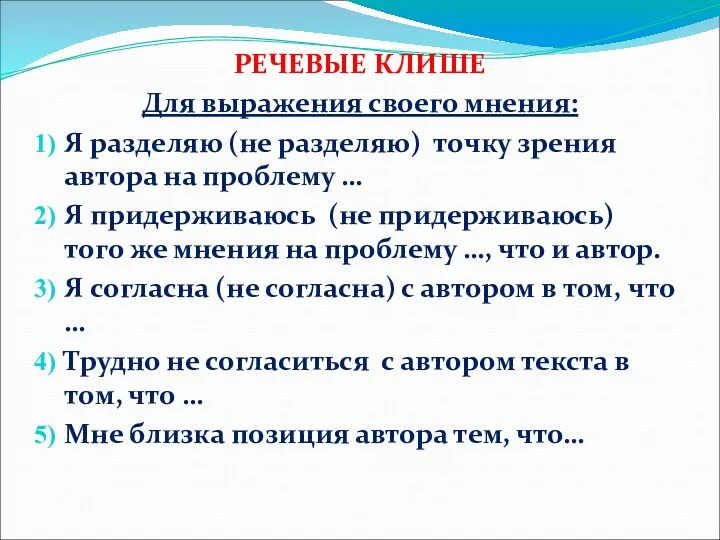 РЕЧЕВЫЕ КЛИШЕ Для выражения своего мнения: Я разделяю (не разделяю)