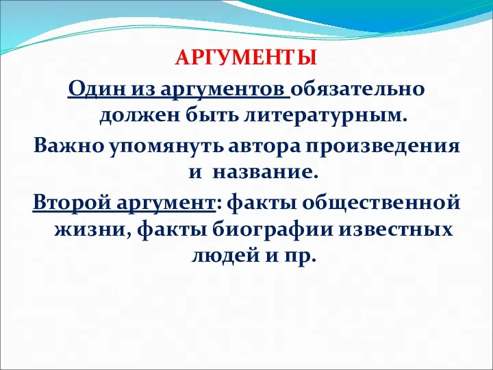 АРГУМЕНТЫ Один из аргументов обязательно должен быть литературным. Важно упомянуть