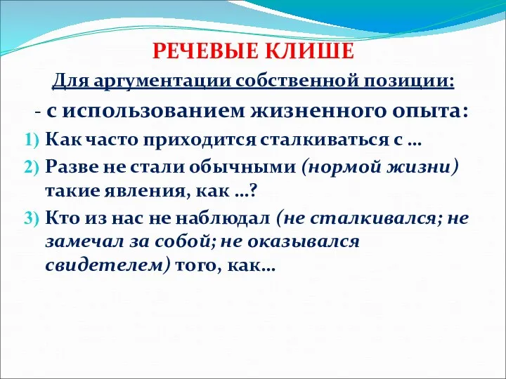 РЕЧЕВЫЕ КЛИШЕ Для аргументации собственной позиции: - с использованием жизненного