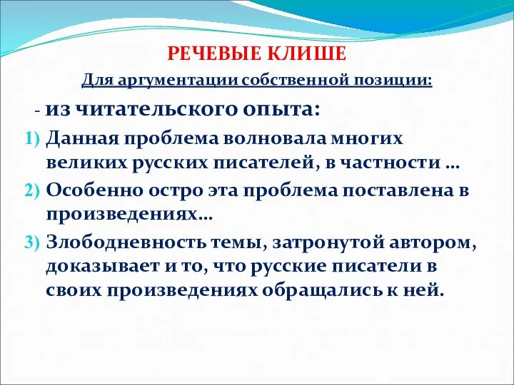 РЕЧЕВЫЕ КЛИШЕ Для аргументации собственной позиции: - из читательского опыта: