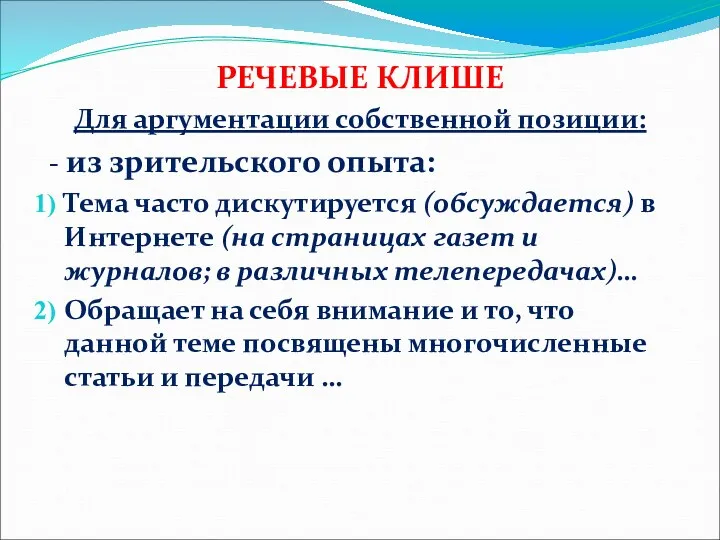 РЕЧЕВЫЕ КЛИШЕ Для аргументации собственной позиции: - из зрительского опыта: