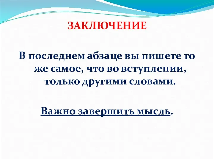 ЗАКЛЮЧЕНИЕ В последнем абзаце вы пишете то же самое, что