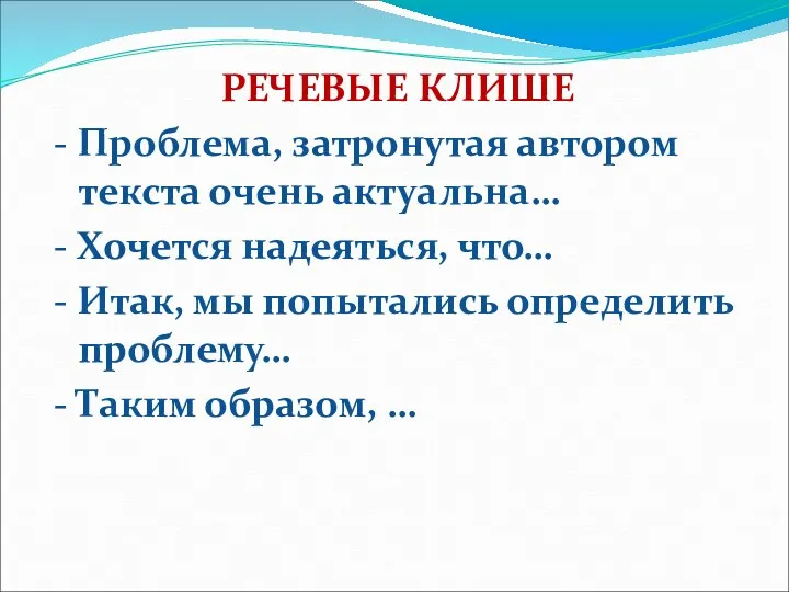 РЕЧЕВЫЕ КЛИШЕ - Проблема, затронутая автором текста очень актуальна… -