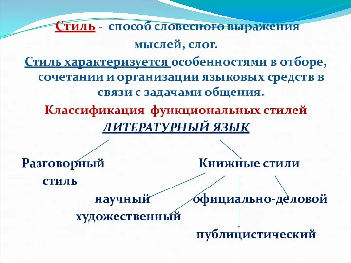 Стиль - способ словесного выражения мыслей, слог. Стиль характеризуется особенностями