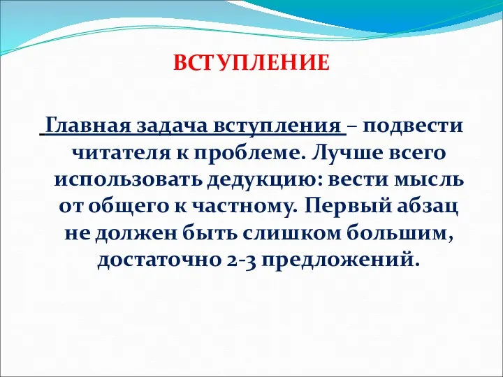 ВСТУПЛЕНИЕ Главная задача вступления – подвести читателя к проблеме. Лучше