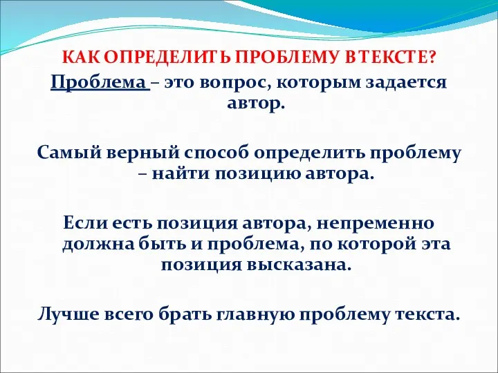 КАК ОПРЕДЕЛИТЬ ПРОБЛЕМУ В ТЕКСТЕ? Проблема – это вопрос, которым