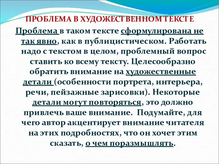 ПРОБЛЕМА В ХУДОЖЕСТВЕННОМ ТЕКСТЕ Проблема в таком тексте сформулирована не