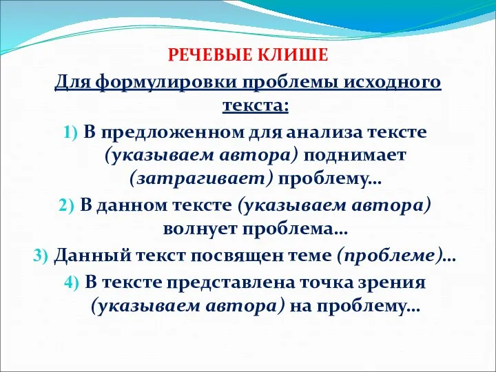 РЕЧЕВЫЕ КЛИШЕ Для формулировки проблемы исходного текста: В предложенном для