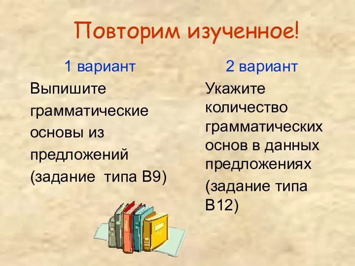 Повторим изученное! 1 вариант Выпишите грамматические основы из предложений (задание