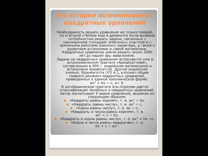 Из истории возникновения квадратных уравнений Необходимость решать уравнения не только