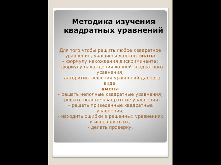 Для того чтобы решить любое квадратное уравнение, учащиеся должны знать: