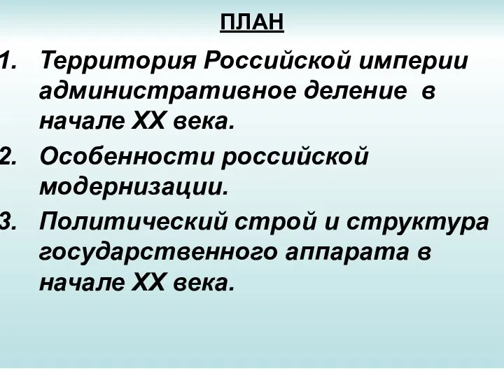 ПЛАН Территория Российской империи административное деление в начале XX века.