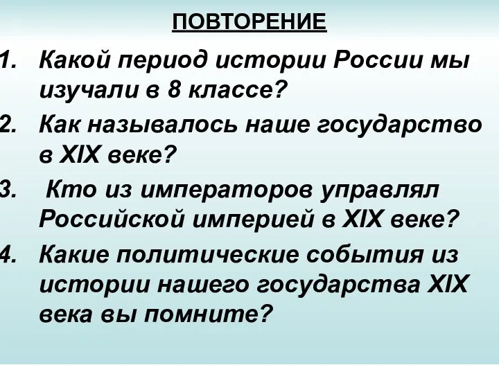 ПОВТОРЕНИЕ Какой период истории России мы изучали в 8 классе?