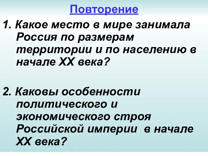 Повторение 1. Какое место в мире занимала Россия по размерам