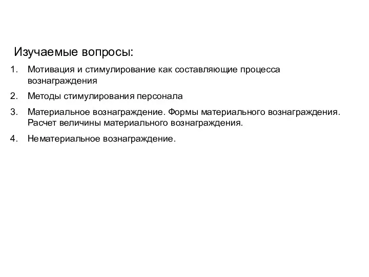 Изучаемые вопросы: Мотивация и стимулирование как составляющие процесса вознаграждения Методы