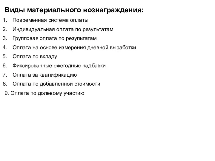 Виды материального вознаграждения: Повременная система оплаты Индивидуальная оплата по результатам