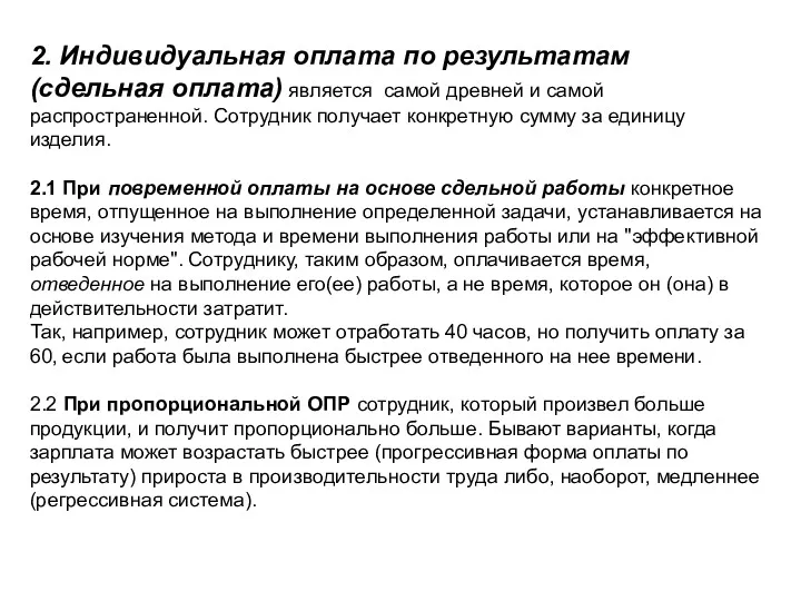 2. Индивидуальная оплата по результатам (сдельная оплата) является самой древней