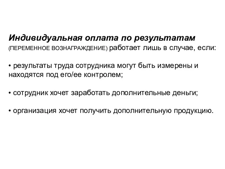 Индивидуальная оплата по результатам (ПЕРЕМЕННОЕ ВОЗНАГРАЖДЕНИЕ) работает лишь в случае,