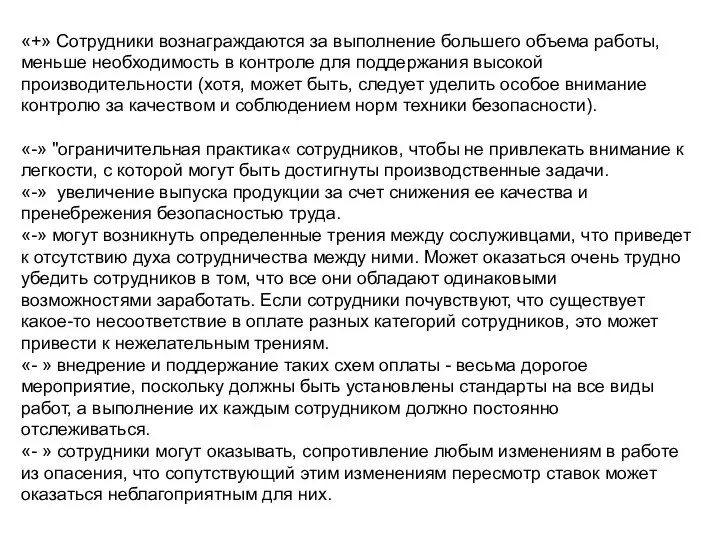 «+» Сотрудники вознаграждаются за выполнение большего объема работы, меньше необходимость