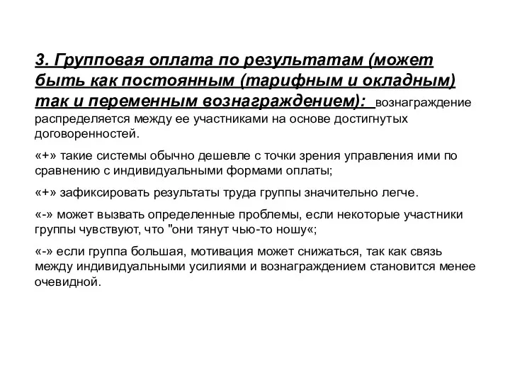 3. Групповая оплата по результатам (может быть как постоянным (тарифным