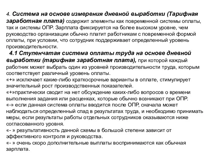 4. Система на основе измерения дневной выработки (Тарифная заработная плата)