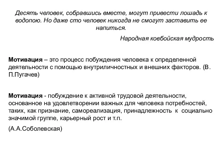 Десять человек, собравшись вместе, могут привести лошадь к водопою. Но