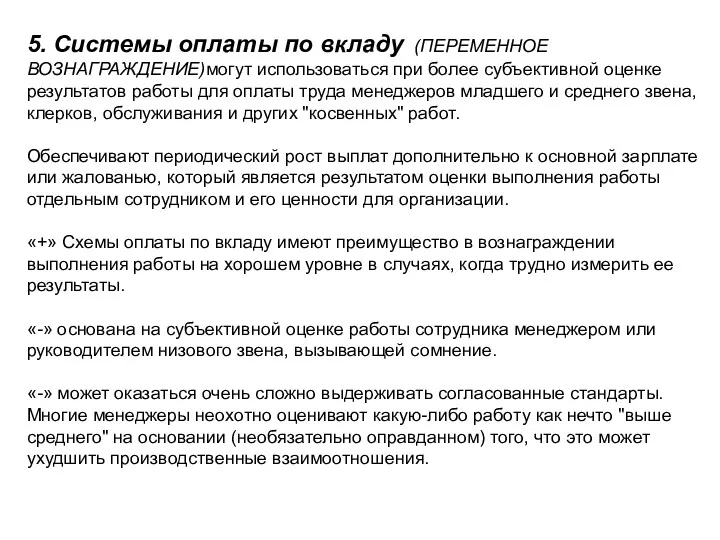 5. Системы оплаты по вкладу (ПЕРЕМЕННОЕ ВОЗНАГРАЖДЕНИЕ)могут использоваться при более