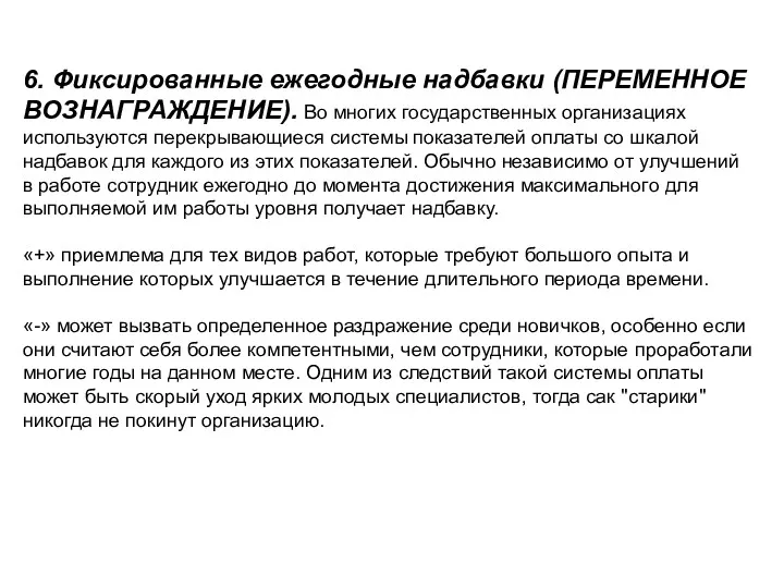 6. Фиксированные ежегодные надбавки (ПЕРЕМЕННОЕ ВОЗНАГРАЖДЕНИЕ). Во многих государственных организациях