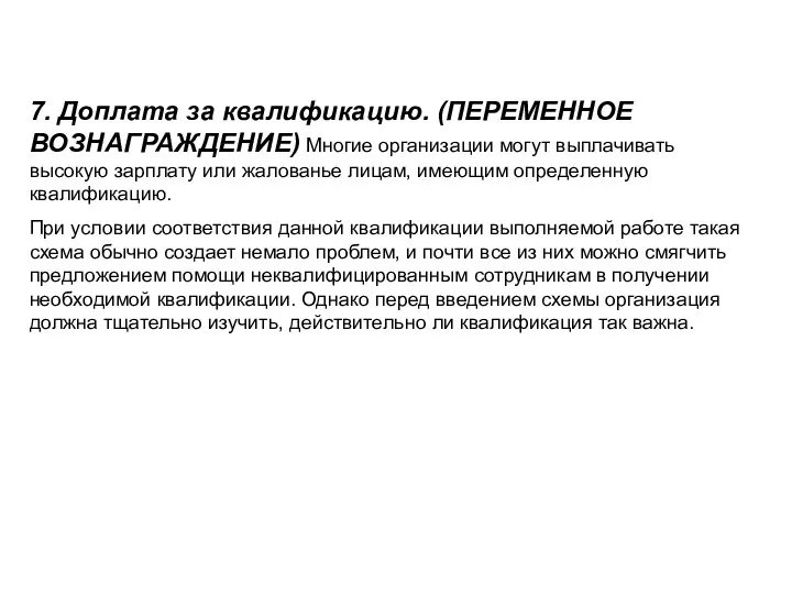 7. Доплата за квалификацию. (ПЕРЕМЕННОЕ ВОЗНАГРАЖДЕНИЕ) Многие организации могут выплачивать