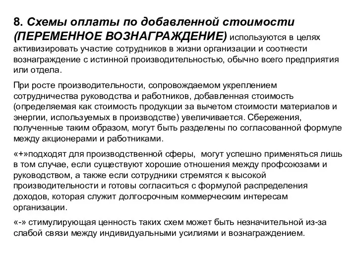 8. Схемы оплаты по добавленной стоимости (ПЕРЕМЕННОЕ ВОЗНАГРАЖДЕНИЕ) используются в