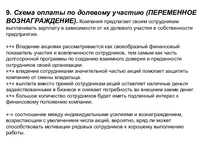 9. Схема оплаты по долевому участию (ПЕРЕМЕННОЕ ВОЗНАГРАЖДЕНИЕ). Компания предлагает