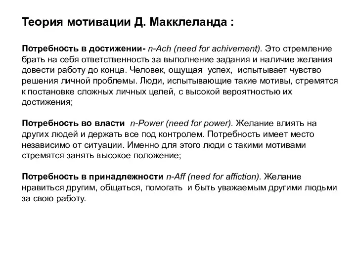 Теория мотивации Д. Макклеланда : Потребность в достижении- n-Ach (need