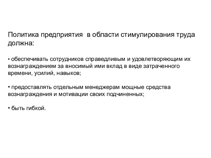 Политика предприятия в области стимулирования труда должна: • обеспечивать сотрудников