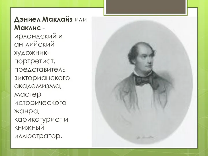 Дэниел Маклайз или Маклис - ирландский и английский художник-портретист, представитель