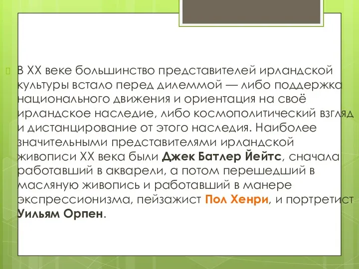 В XX веке большинство представителей ирландской культуры встало перед дилеммой