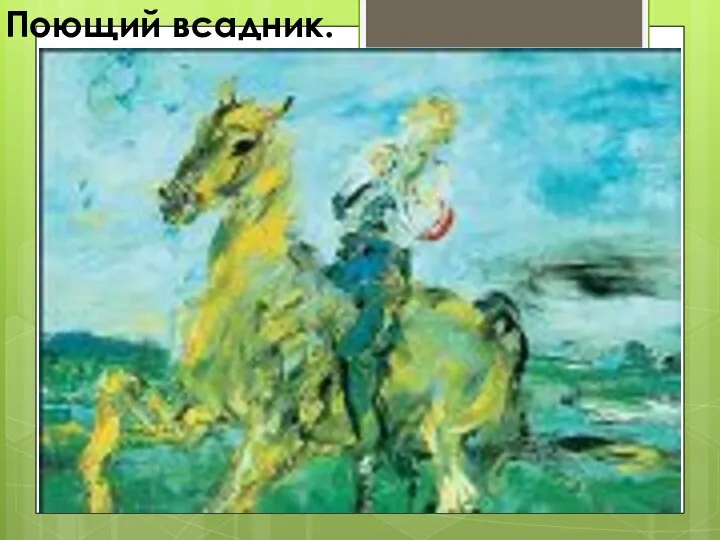 Поющий всадник.