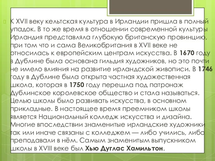 К XVII веку кельтская культура в Ирландии пришла в полный