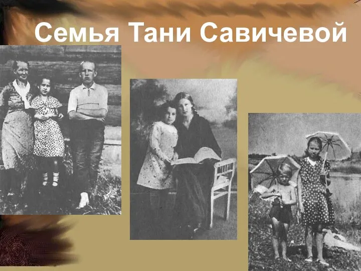 Семья Тани Савичевой