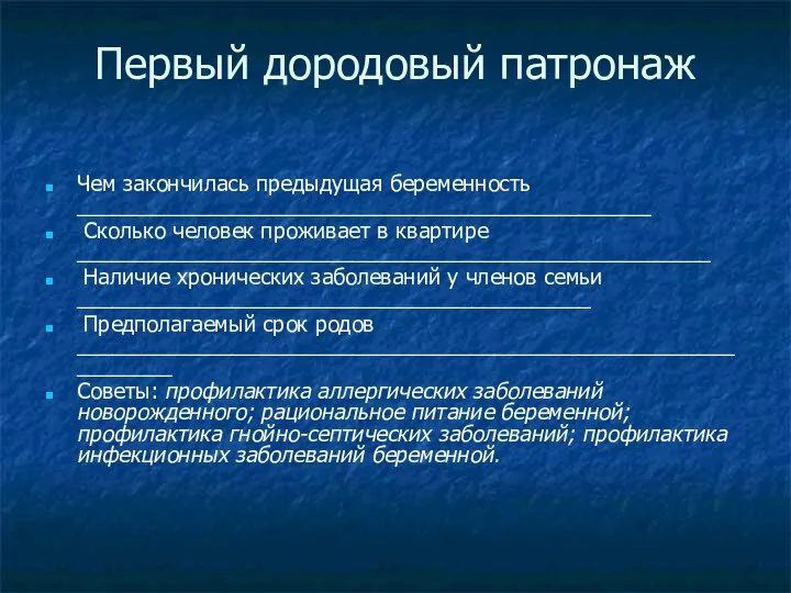 Первый дородовый патронаж Чем закончилась предыдущая беременность ________________________________________________ Сколько человек