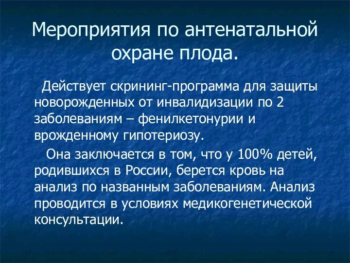 Мероприятия по антенатальной охране плода. Действует скрининг-программа для защиты новорожденных