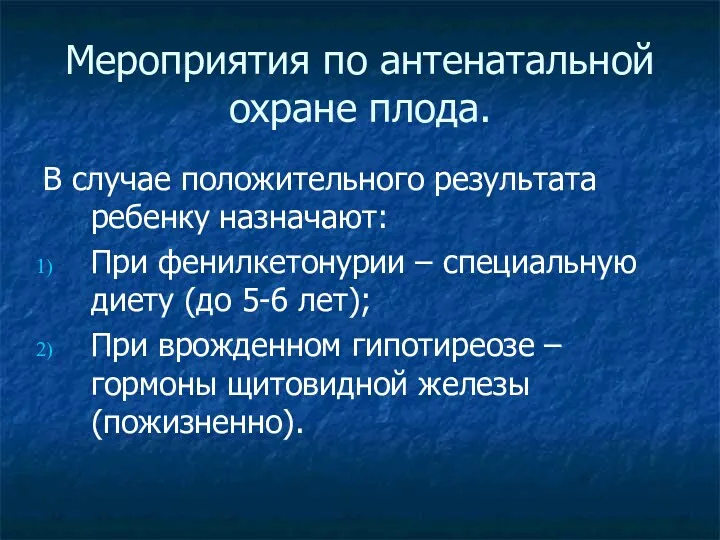 Мероприятия по антенатальной охране плода. В случае положительного результата ребенку