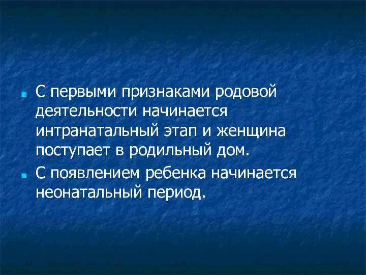 С первыми признаками родовой деятельности начинается интранатальный этап и женщина