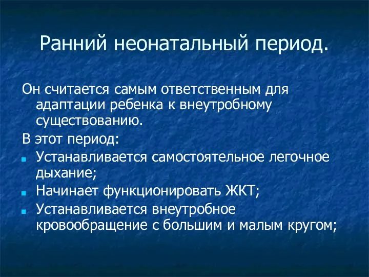 Ранний неонатальный период. Он считается самым ответственным для адаптации ребенка